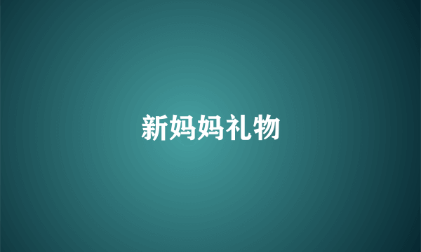 新妈妈礼物