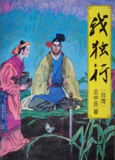 我独行