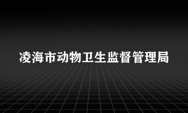 凌海市动物卫生监督管理局