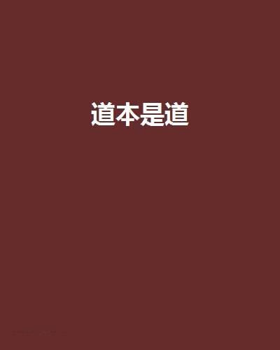 道本是道