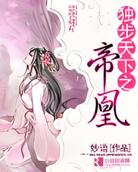 独步天下之帝凰