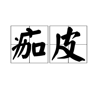 痂皮