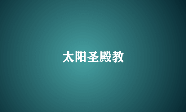 太阳圣殿教