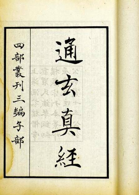 通玄真经（道家著作）