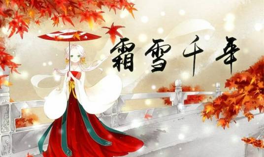霜雪千年（洛天依、乐正绫演唱的歌曲）