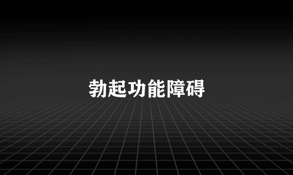 勃起功能障碍