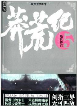 莽荒纪5·绝世锋芒