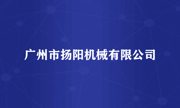 广州市扬阳机械有限公司