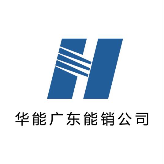 华能广东能源销售有限责任公司