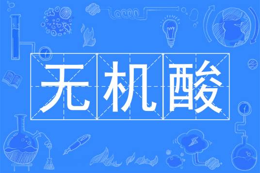 无机酸