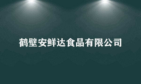 鹤壁安鲜达食品有限公司
