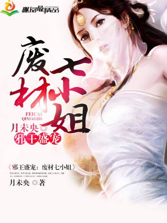 邪王盛宠：废材七小姐