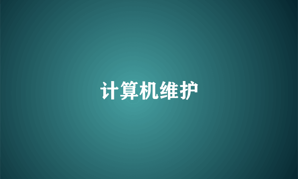 计算机维护
