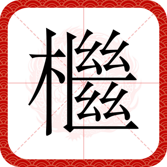 檵