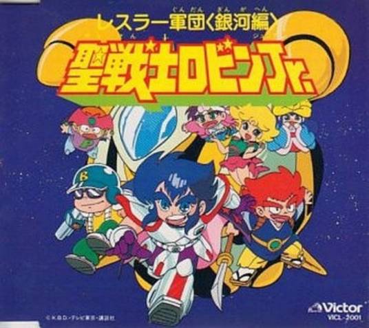 圣战士罗宾（1989年奥脇雅晴执导的电视动画）