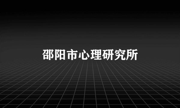 邵阳市心理研究所