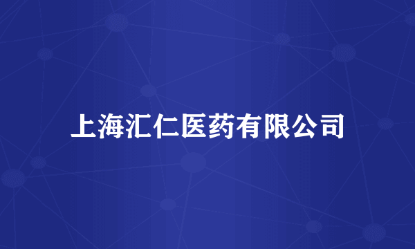 上海汇仁医药有限公司