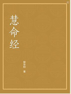 慧命经