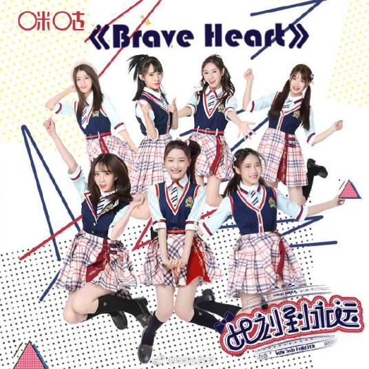 勇敢的心（GNZ48演唱歌曲）
