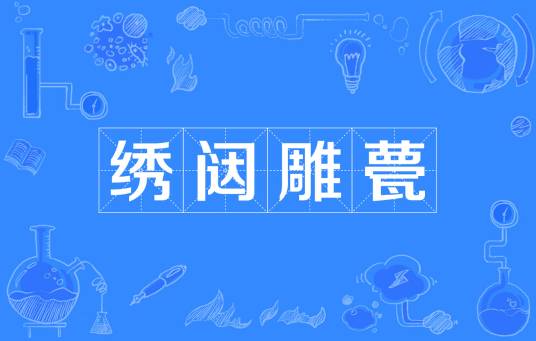绣闼雕甍