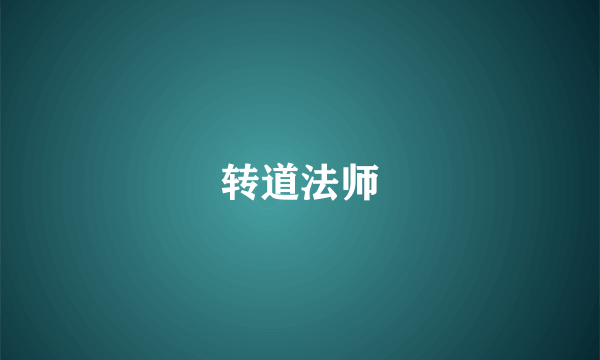 转道法师