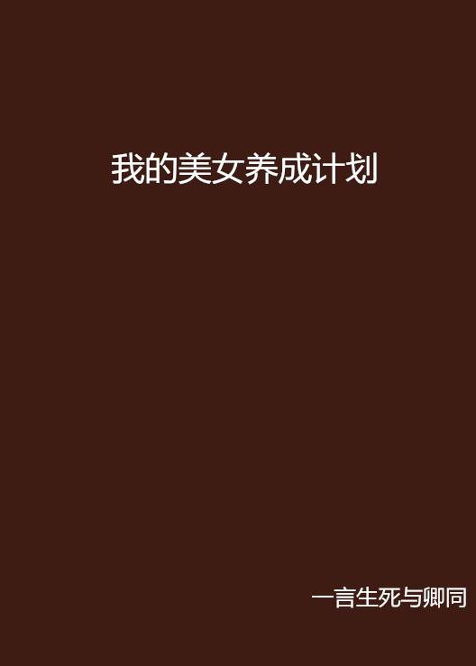 我的美女养成计划