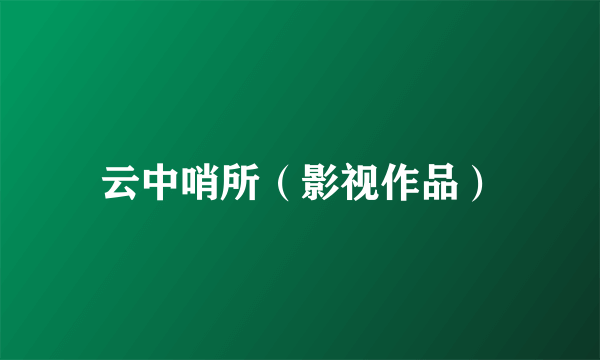 云中哨所（影视作品）