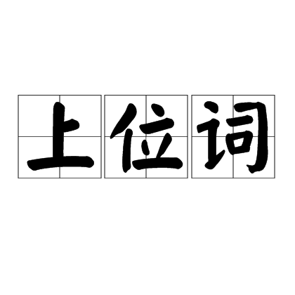 上位词
