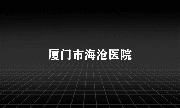 厦门市海沧医院
