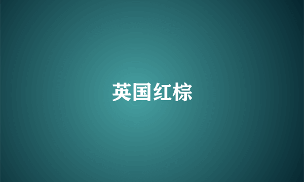 英国红棕