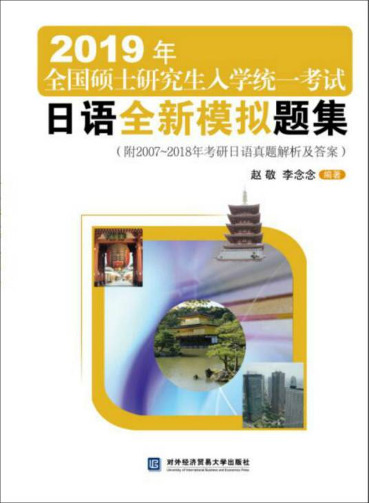 2019年全国硕士研究生入学统一考试日语全新模拟题集