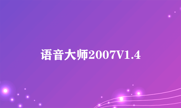 语音大师2007V1.4
