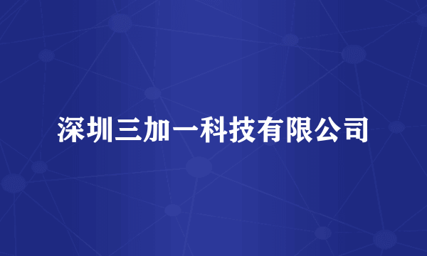 深圳三加一科技有限公司