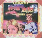 赤裸的太阳（阿西莫夫创作的科幻侦探小说）