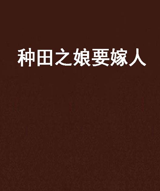 种田之娘要嫁人