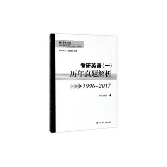 考研英语（一）历年真题解析