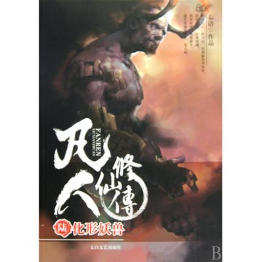 凡人修仙传6：化形妖兽