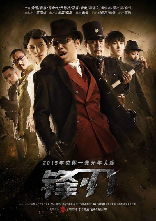 锋刃（2014年黄渤主演的年代悬疑剧）