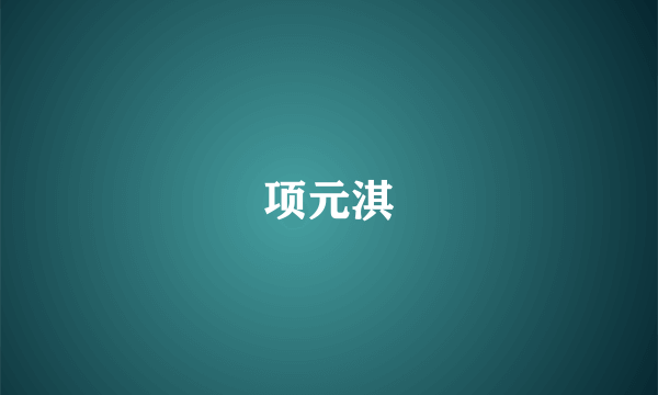项元淇