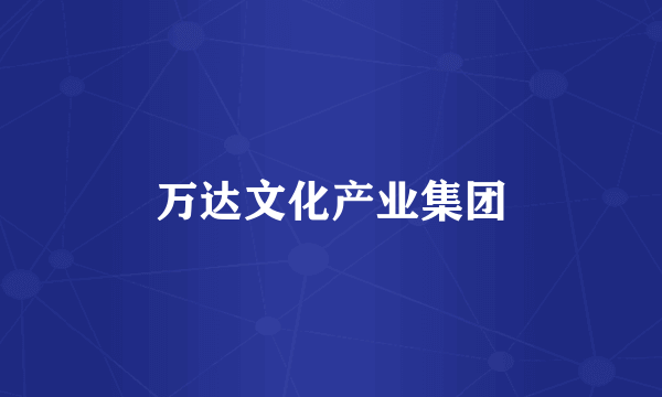 万达文化产业集团