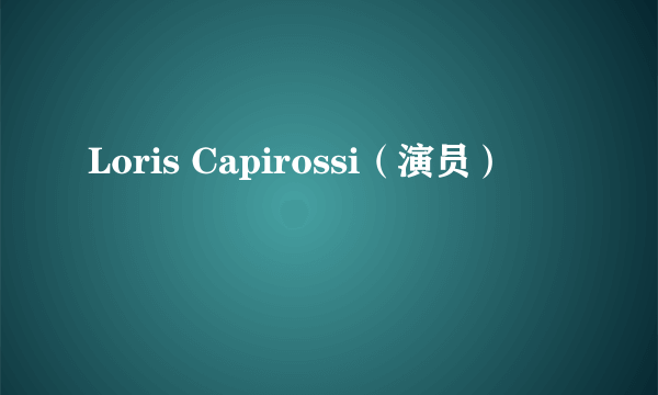 Loris Capirossi（演员）