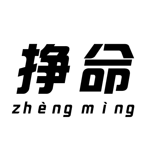 挣命