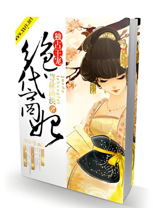 独占王宠之绝代商妃