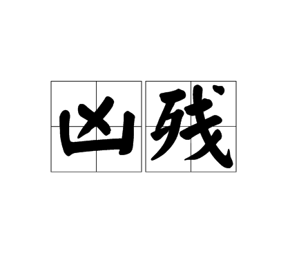 凶残