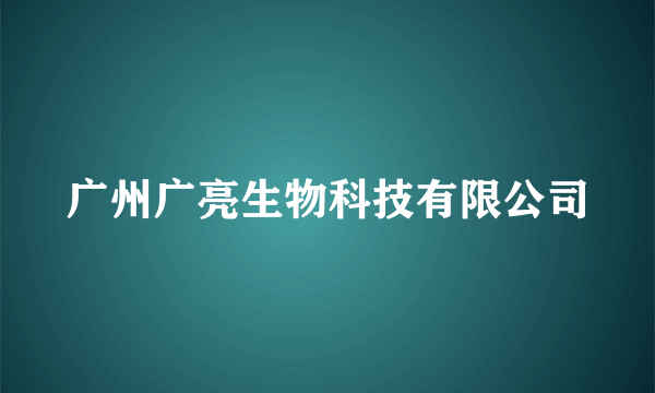 广州广亮生物科技有限公司