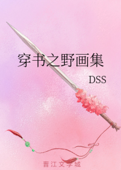 穿书之野画集