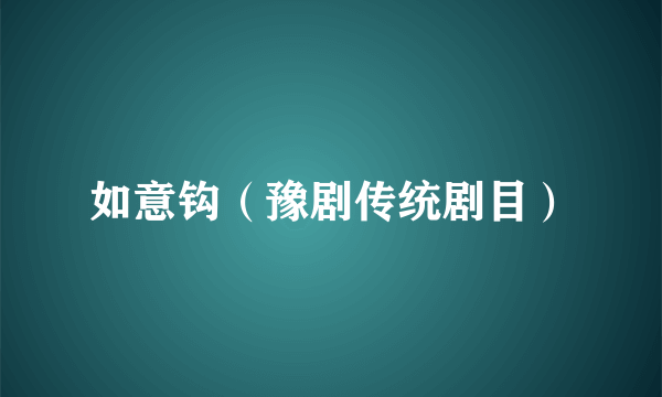 如意钩（豫剧传统剧目）