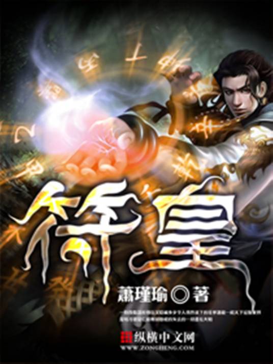 符皇（萧瑾瑜创作的网络小说）