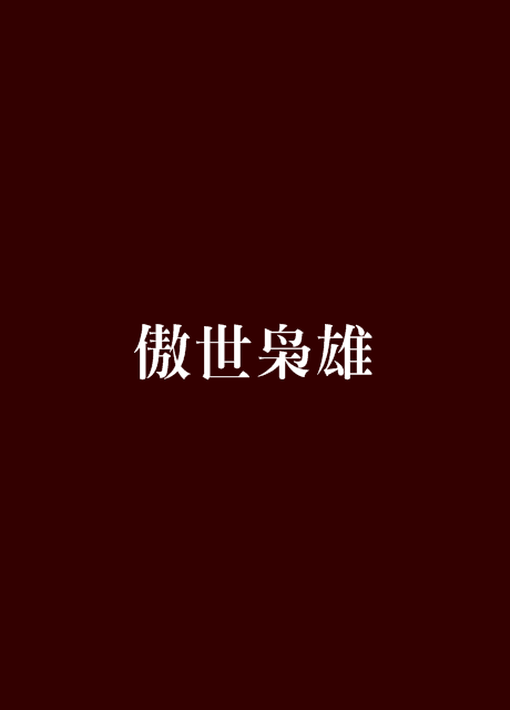 傲世枭雄
