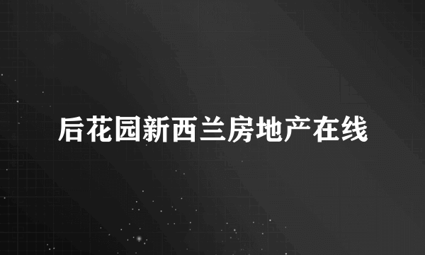 后花园新西兰房地产在线